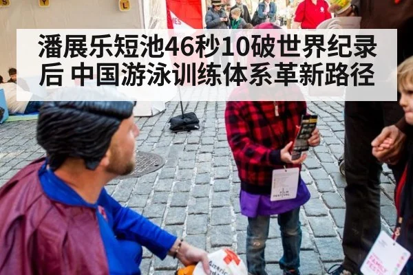 潘展乐短池46秒10破世界纪录后 中国游泳训练体系革新路径