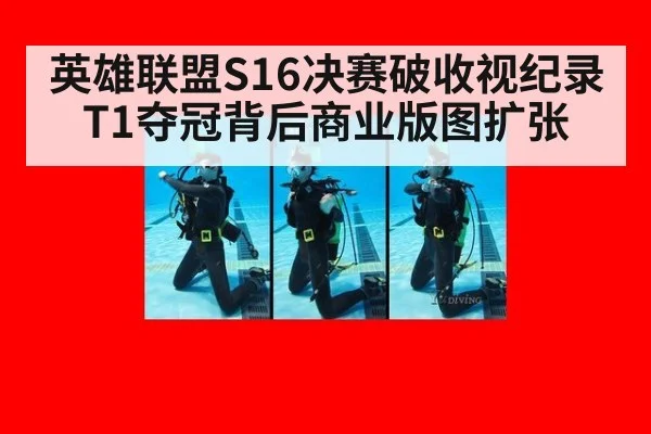 英雄联盟S16决赛破收视纪录 T1夺冠背后商业版图扩张