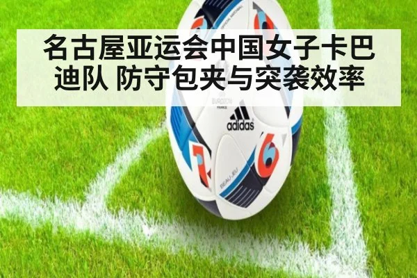 名古屋亚运会中国女子卡巴迪队 防守包夹与突袭效率